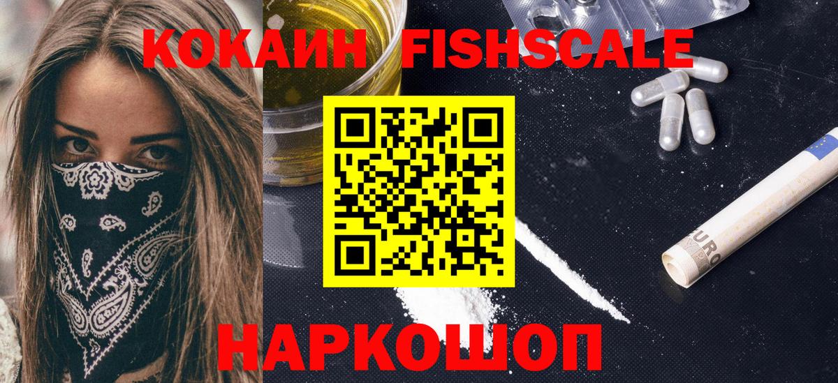 Cocaine Fish Scale  Вход с VPN  Рубцовск  КОКАИН  Кокаин 98% 