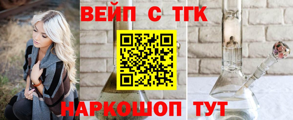 ТГК жижа  ТГК вейп с тгк  Вход с VPN  Рубцовск 